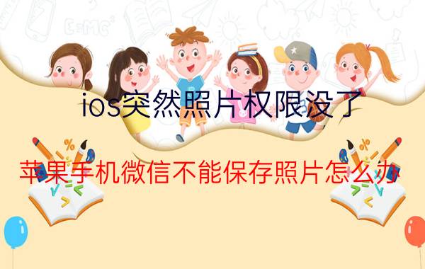 ios突然照片权限没了 苹果手机微信不能保存照片怎么办？